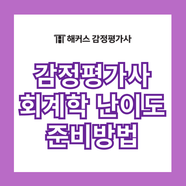  감정평가사 회계학 난이도 1차 준비 어떻게?