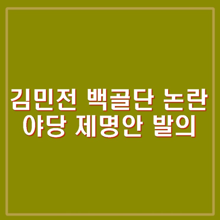 <b>김민전 백골단</b> 논란 제명안 발의 국회 제출.
