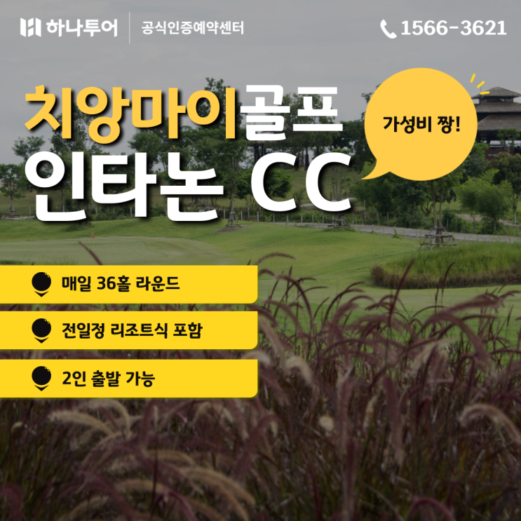  가성비 좋은 태국 골프 치앙마이 인타논 골프텔