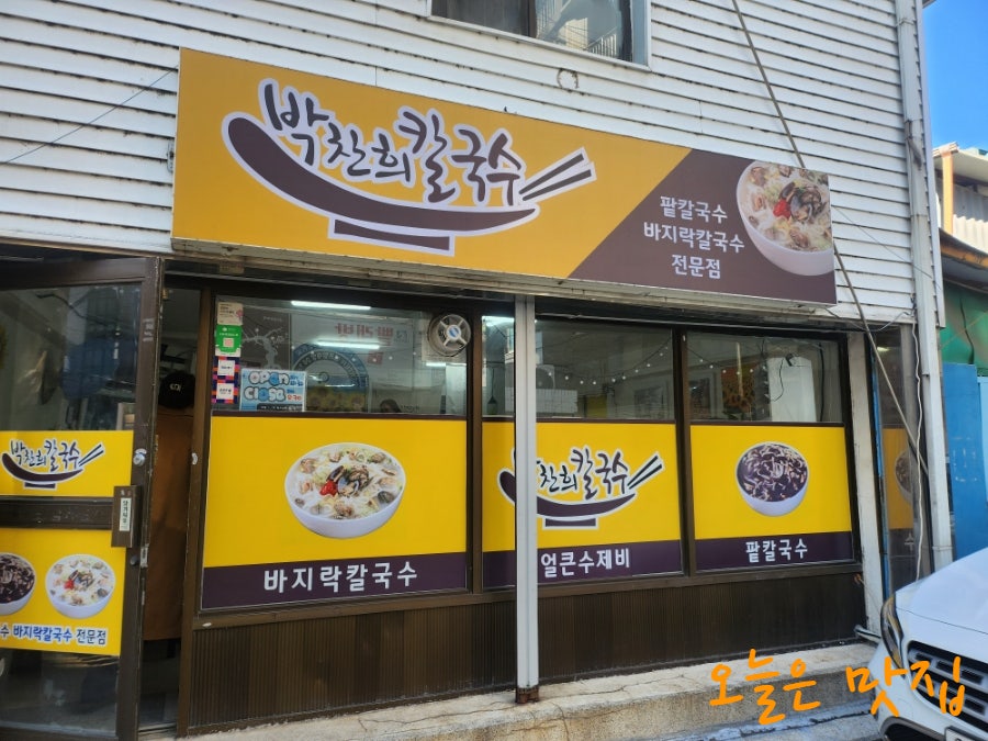 박찬희칼국수 사진 1