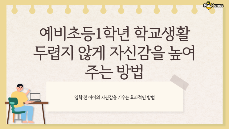  예비초등1학년 입학전 학교생활 자신감 높여주는 방법