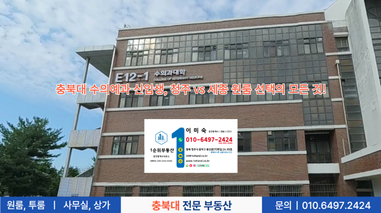  충북대 수의예과 신입생, 청주 vs 세종 원룸 선택의 모든 것!