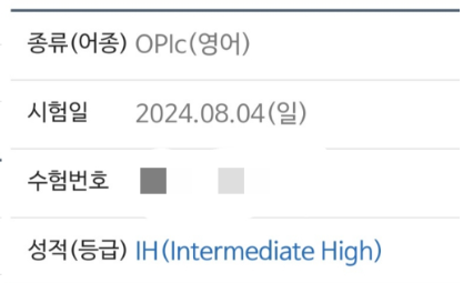  오픽 IH 받은 진심 100% 솔직 후기 (+시험접수, 준비기간, 응시료)