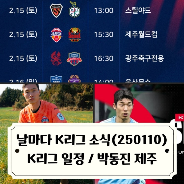 날마다 K리그 소식_250110 / K리그 2025시즌 일정 발표... 