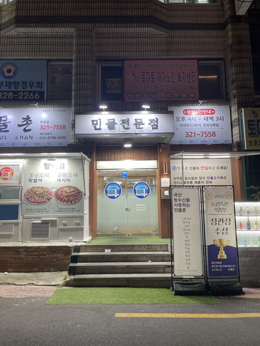 민물촌 부원점 사진 2