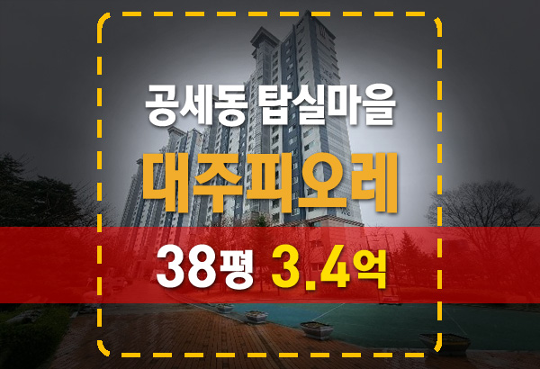  용인 공세동 탑실마을 대주피오레 1단지 아파트 경매