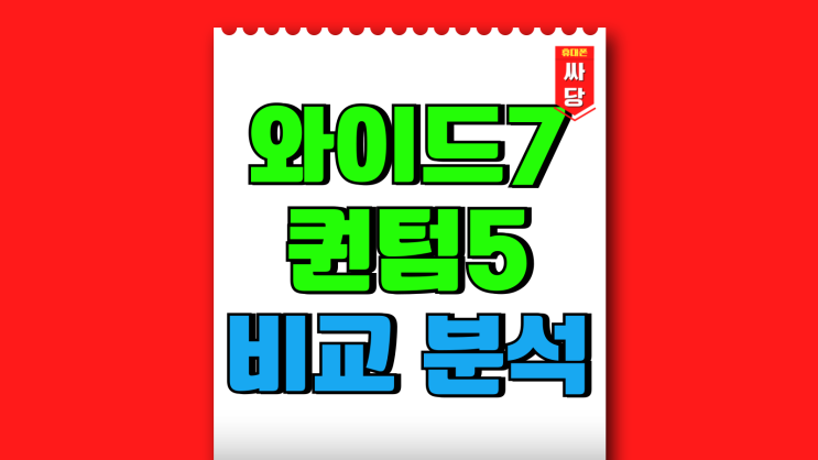 갤럭시 와이드7 퀀텀5 SKT 전용폰 비교 분석 갤럭시 와이드7 퀀텀5 SKT 전용폰 비교 분석