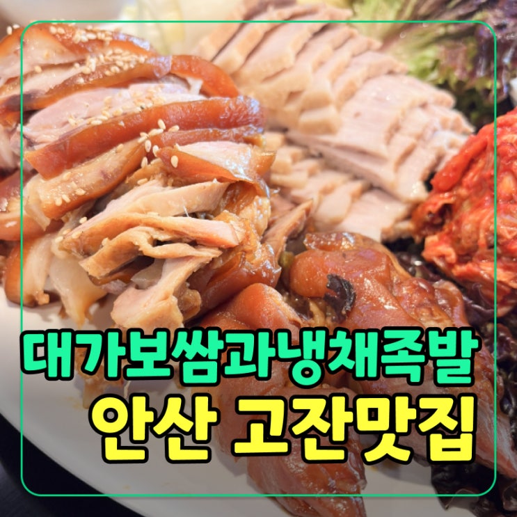  안산 보쌈 맛집, 고잔동 대가보쌈 족발 세트 먹어본 후기