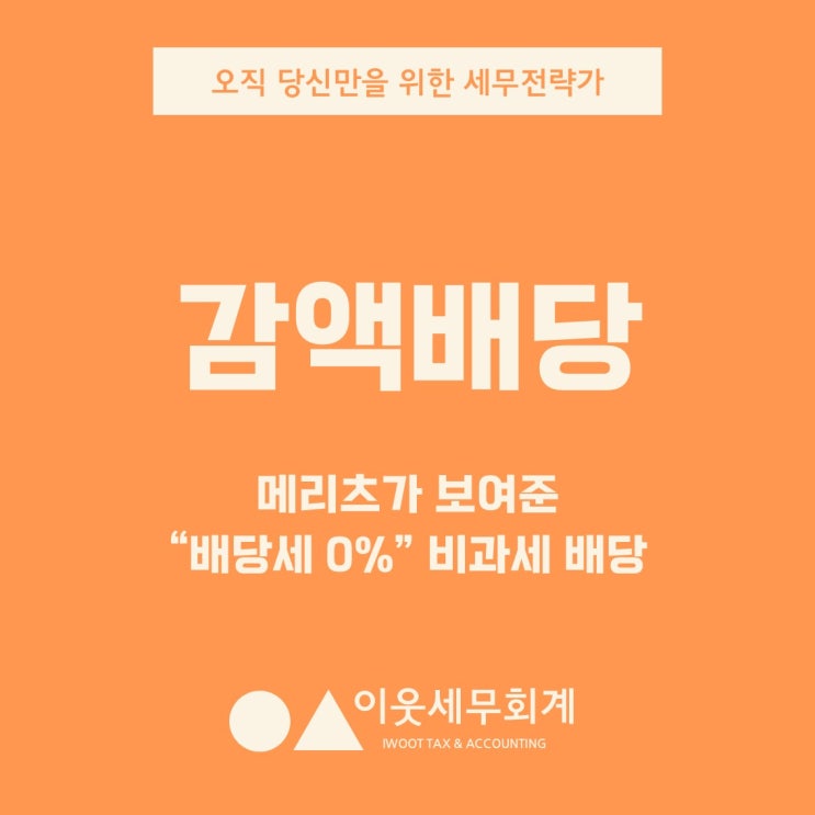  비상장법인도 가능! 메리츠가 보여준 배당 세금 0% 감액배당