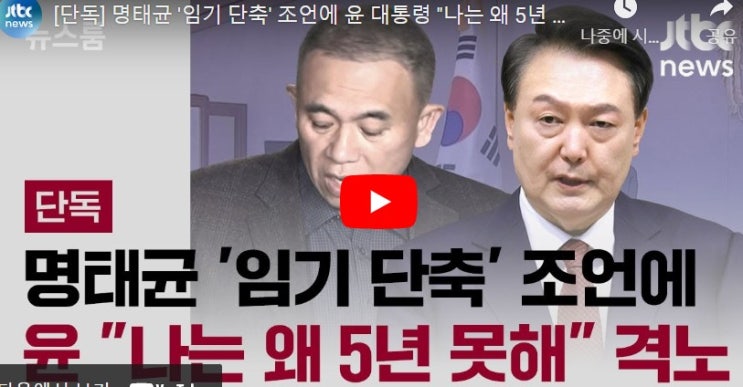 짜리 대통령" 임기단축 제안에..<b>윤석열 격노</b>.. "나는 왜 5년 못해"