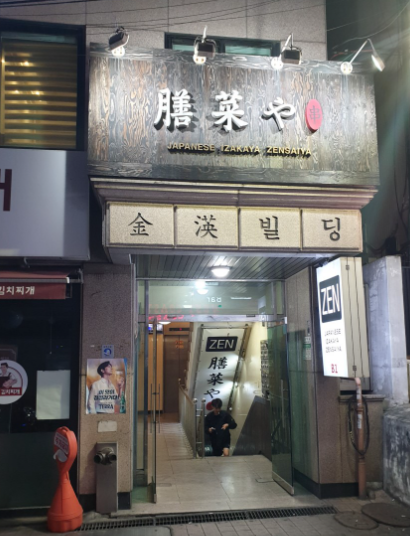 젠사이야 사진 3