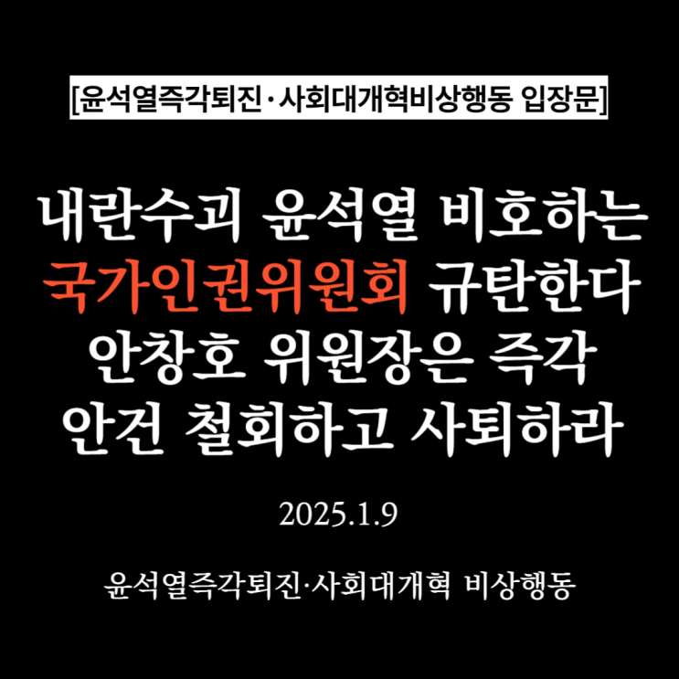 규탄한다 <b>안창호 위원장</b>은 즉각 안건 철회하고 <b>사퇴</b>하라 (1/9)