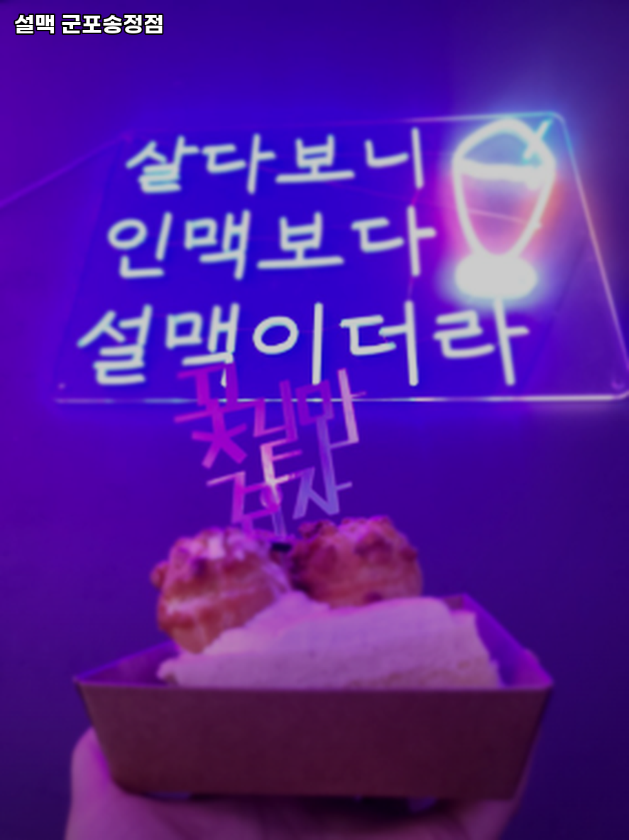 설맥 군포송정점 사진 1