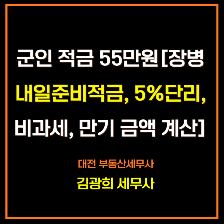  군인 적금 55만원[장병내일준비적금, 5%단리, 비과세, 군적금만기해지]