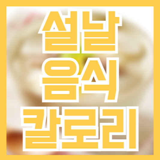  설날 음식 칼로리 떡국 갈비찜 잡채 전류 명절음식
