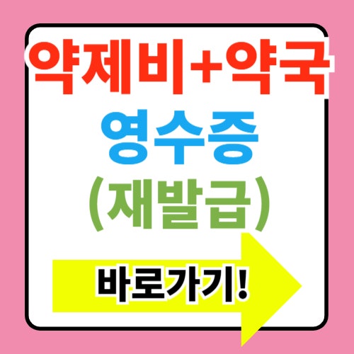  약제비 영수증 재발급 방법 알아보기(약국 영수증 재발급)
