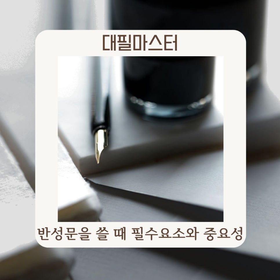 반성문을 쓸 때 필수요소와 그 중요성