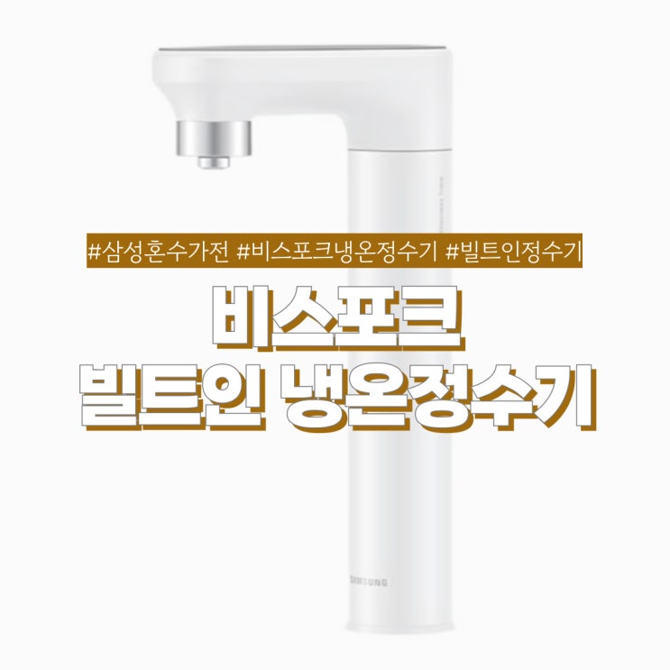  삼성스토어 롯데강남점 주방 상판이 깔끔해지는 비스포크 빌트인 냉온정수기 설치 및 사용 후기