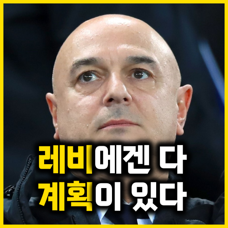 토트넘이 1년 연장을 한 속내와 손흥민 미래 시나리오 총 정리