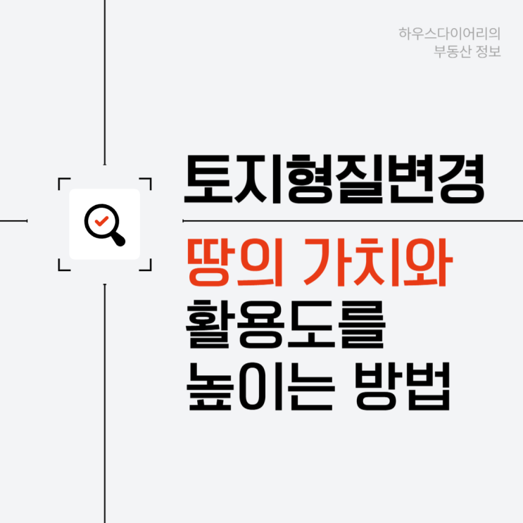  토지형질변경, 땅의 가치와 활용도를 높이는 방법