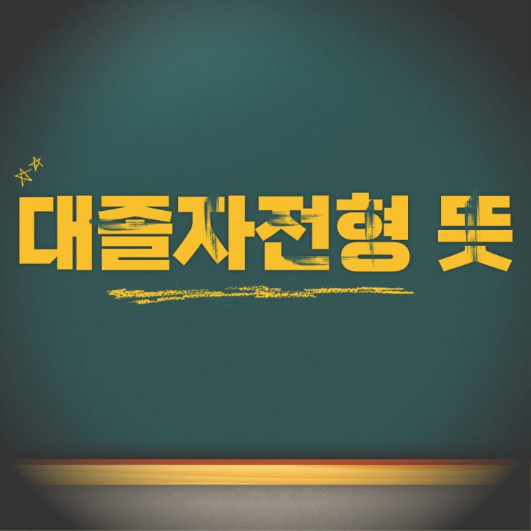  대졸자전형 뜻과 지원자격 온라인으로 준비하는 길