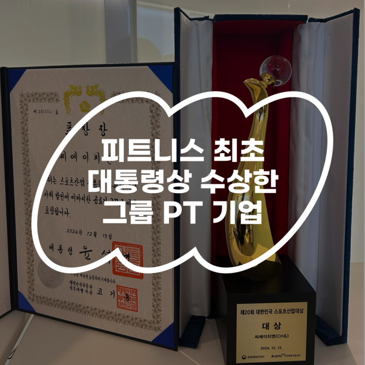  대통령 표창을 거머쥔 좋은습관PT의 발자취