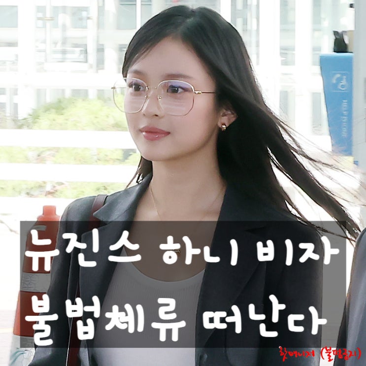 뉴진스 하니 비자 불법체류 인정, 곧 한국 떠난다
