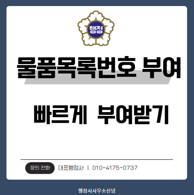  차세대 나라장터 물품목록번호 부여받기