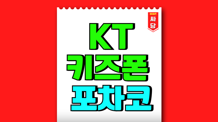 KT 키즈폰 출시 포차코 스펙 가격 혜택 정리 KT 키즈폰 출시 포차코 스펙 가격 혜택 정리