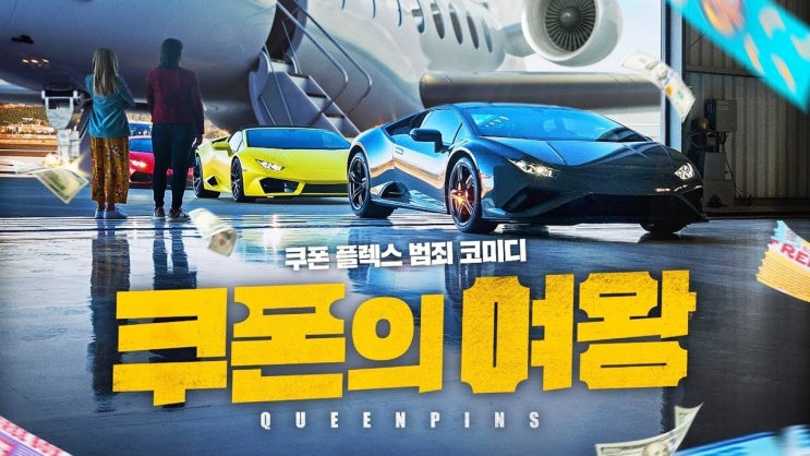  639. 영화 <쿠폰의 여왕 (Queenpins, 2021)>
