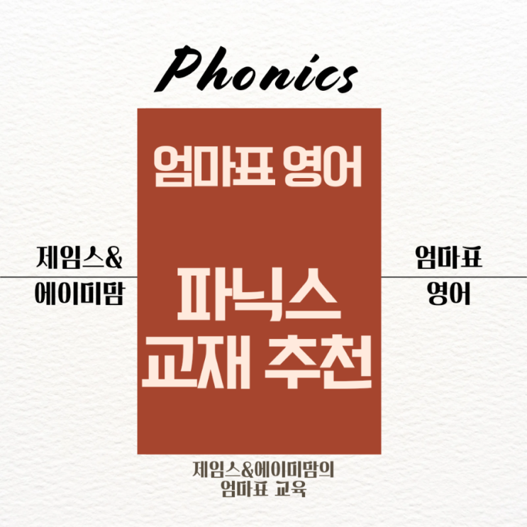  파닉스교재 엄마표영어 파닉스추천 스마트파닉스 스쿨 몬스터 교재 등 추천 비교 초등영어 영유 프랩