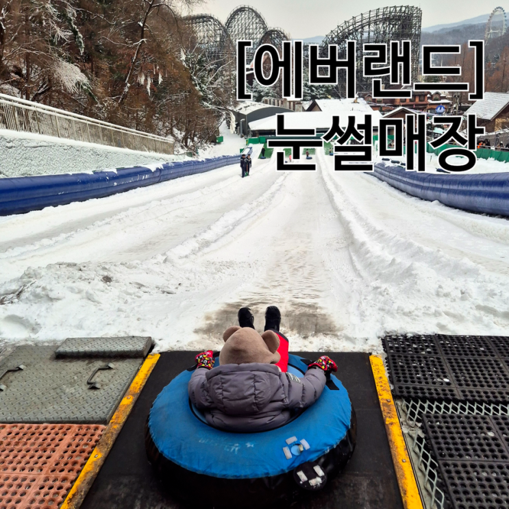  에버랜드 스노우버스터 아이랑 용인 눈썰매장은 여기지!