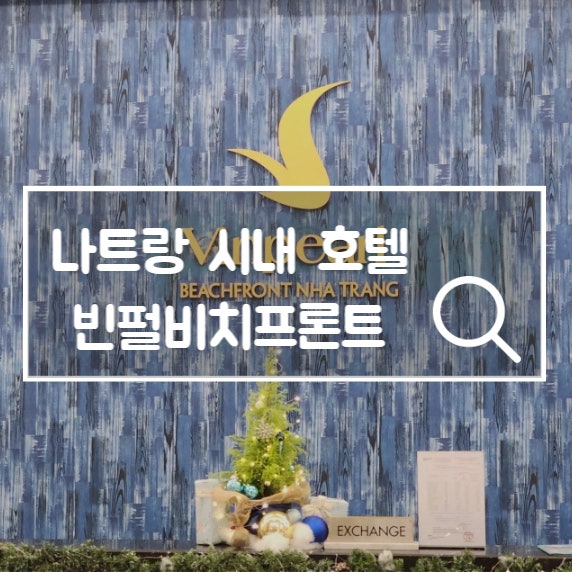  베트남 나트랑 시내 호텔 빈펄비치프론트 오션뷰 인피니티풀