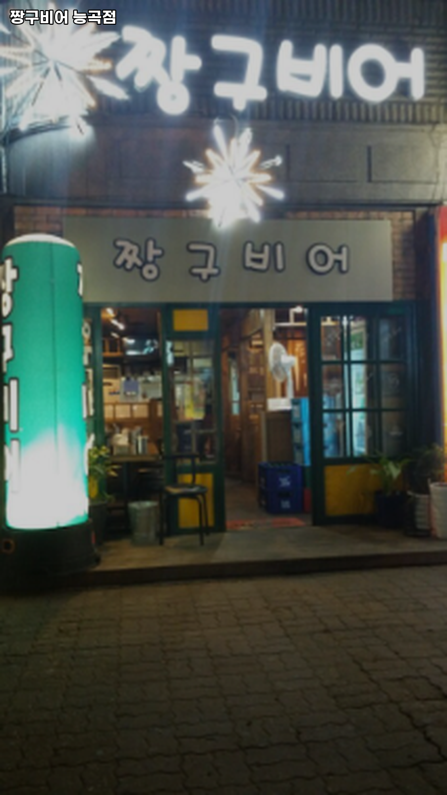 짱구비어 능곡점 사진 1