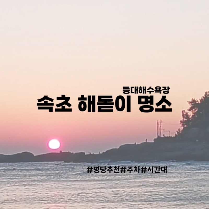 [속초 해돋이 명소] 실패 없는 속초 해맞이 명소 ‘등대해수욕장’ 추천