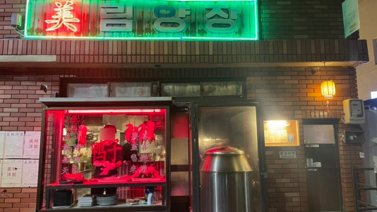  전포 북경오리 느낌 있는 베이징덕 맛집 미림양장