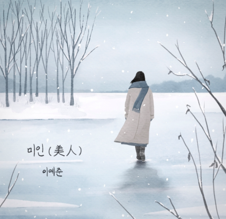  이예준 미인 음악 노래 뮤직비디오