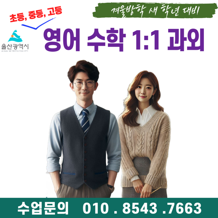  울산 삼산동과외 겨울방학 공부