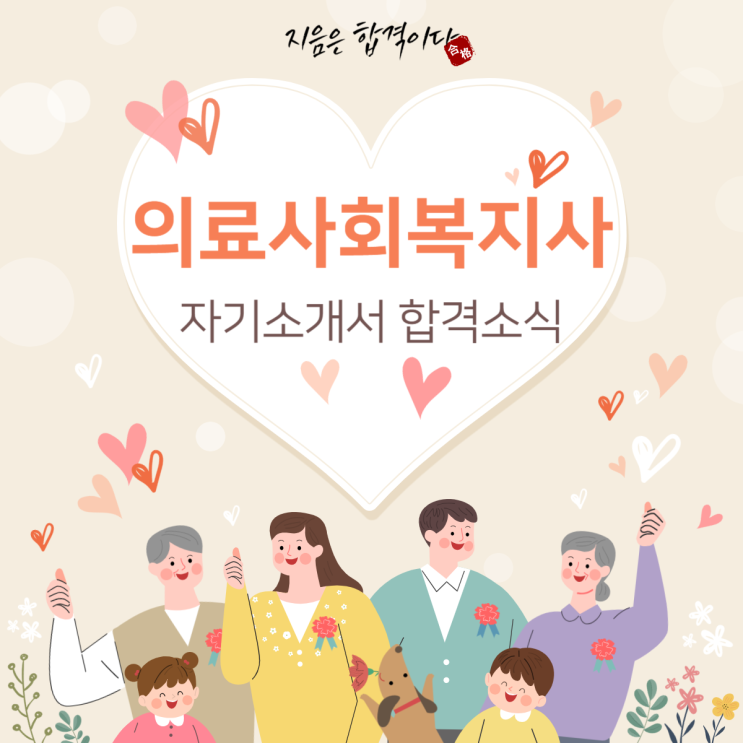  [합격소식_120] 의료재단 의료사회복지사로 입사지원하시며 자기소개서 의뢰주신 고객님의 합격소식입니다.