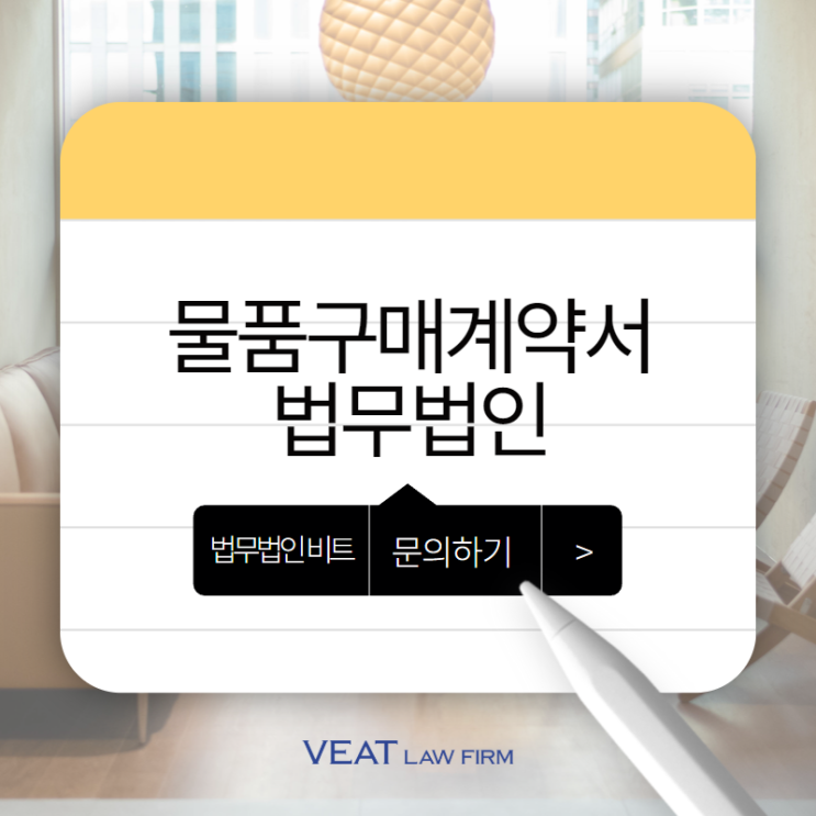  물품구매계약서 작성 방법, 독점적 유통계약 해지 후 새로운 물품구매계약서 작성 Case
