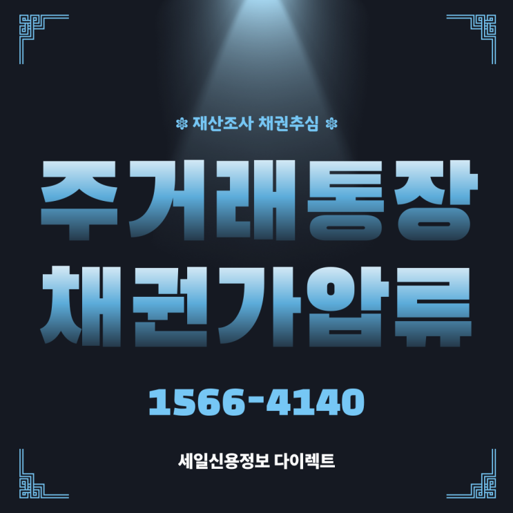  채무자 주거래통장 채권가압류 신청