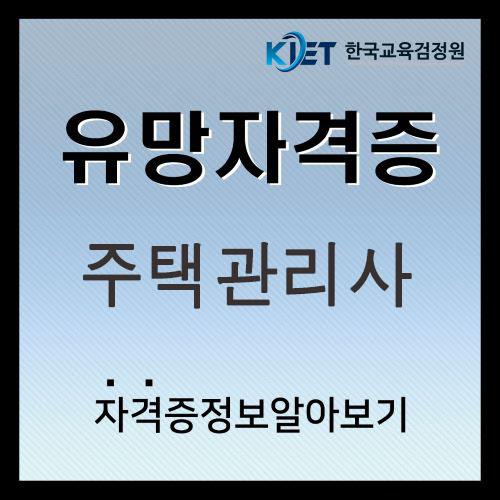  주택관리사 시험일정 및 난이도 총정리