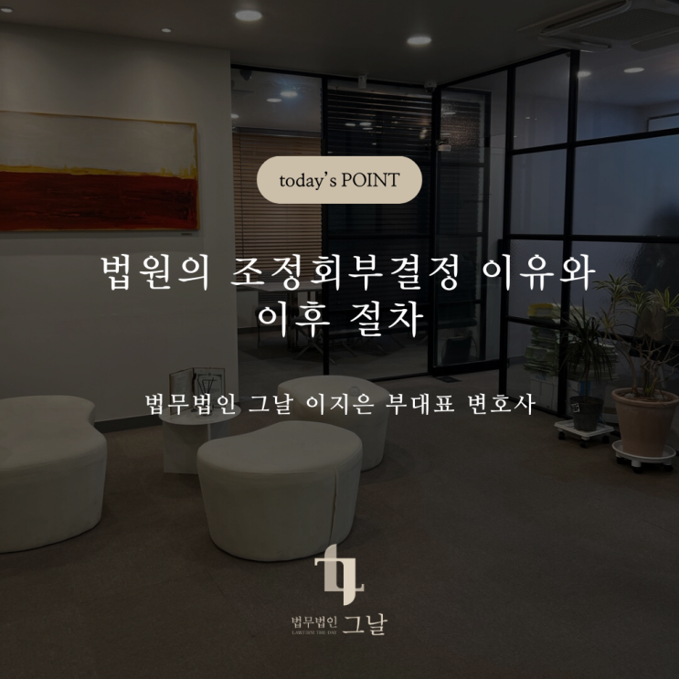  법원의 조정회부결정 이유와 이후 절차 대구이혼전문변호사