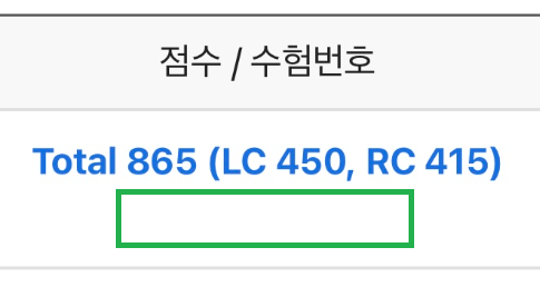  TOEIC 토익 한달 공부하고 865점 달성했어요!