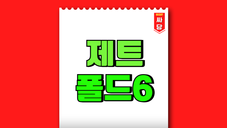 삼성 제트폴드6 장점과 가격 단점 잡는 방법 삼성 제트폴드6 장점과 가격 단점 잡는 방법