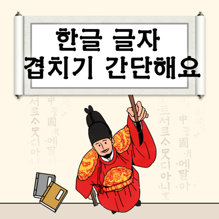  한글 글자 겹치기 간단해요!