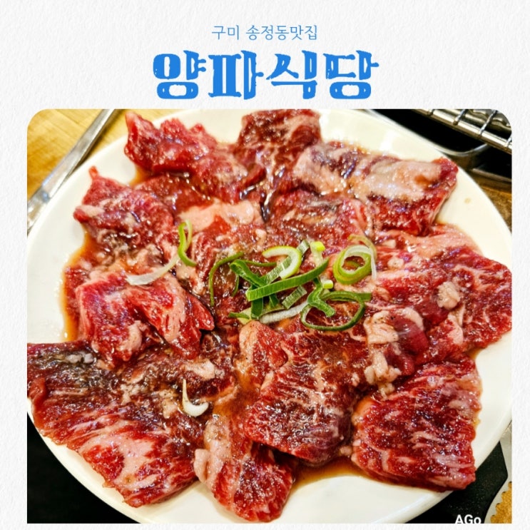  구미 송정동맛집 양파식당 구미송정직영점 feat 야키니쿠맛집