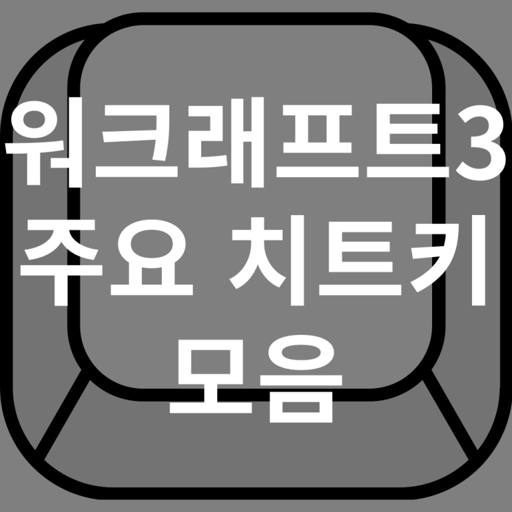  워크래프트3 치트키 모음 - 자원, 승리, 패배, 유닛, 업그레이드, 속도