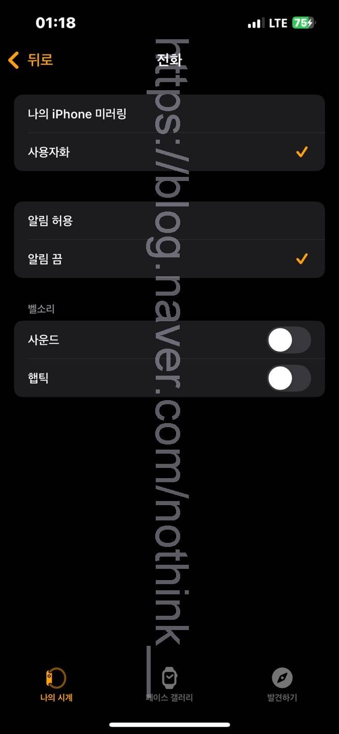 아이폰 애플워치 전화 알림 연동 소리 진동 끄기 해제 방법