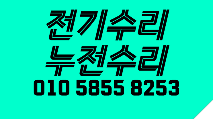  군자동 전기수리 군자누전 콘센트 설치교체